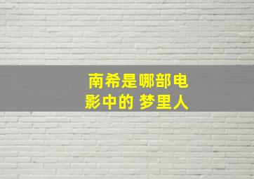 南希是哪部电影中的 梦里人